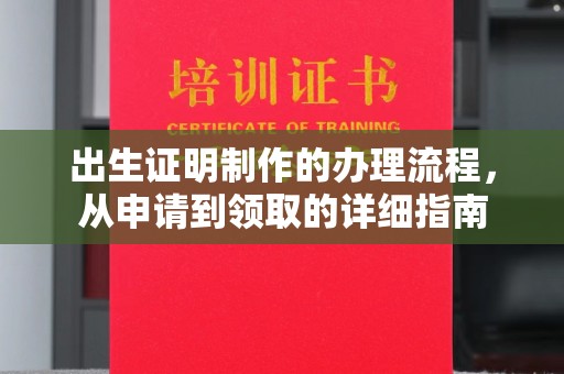 双滦出生证明制作的办理流程，从申请到领取的详细指南