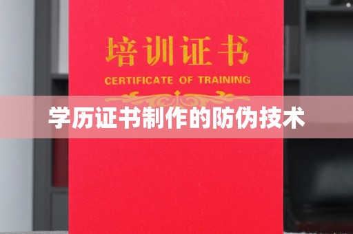 永济学历证书制作的防伪技术
